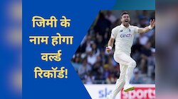 एशेज में जिमी एंडरसन के नाम होगा ये वर्ल्ड रिकॉर्ड! कोई तेज गेंदबाज नहीं कर पाया ऐसा
