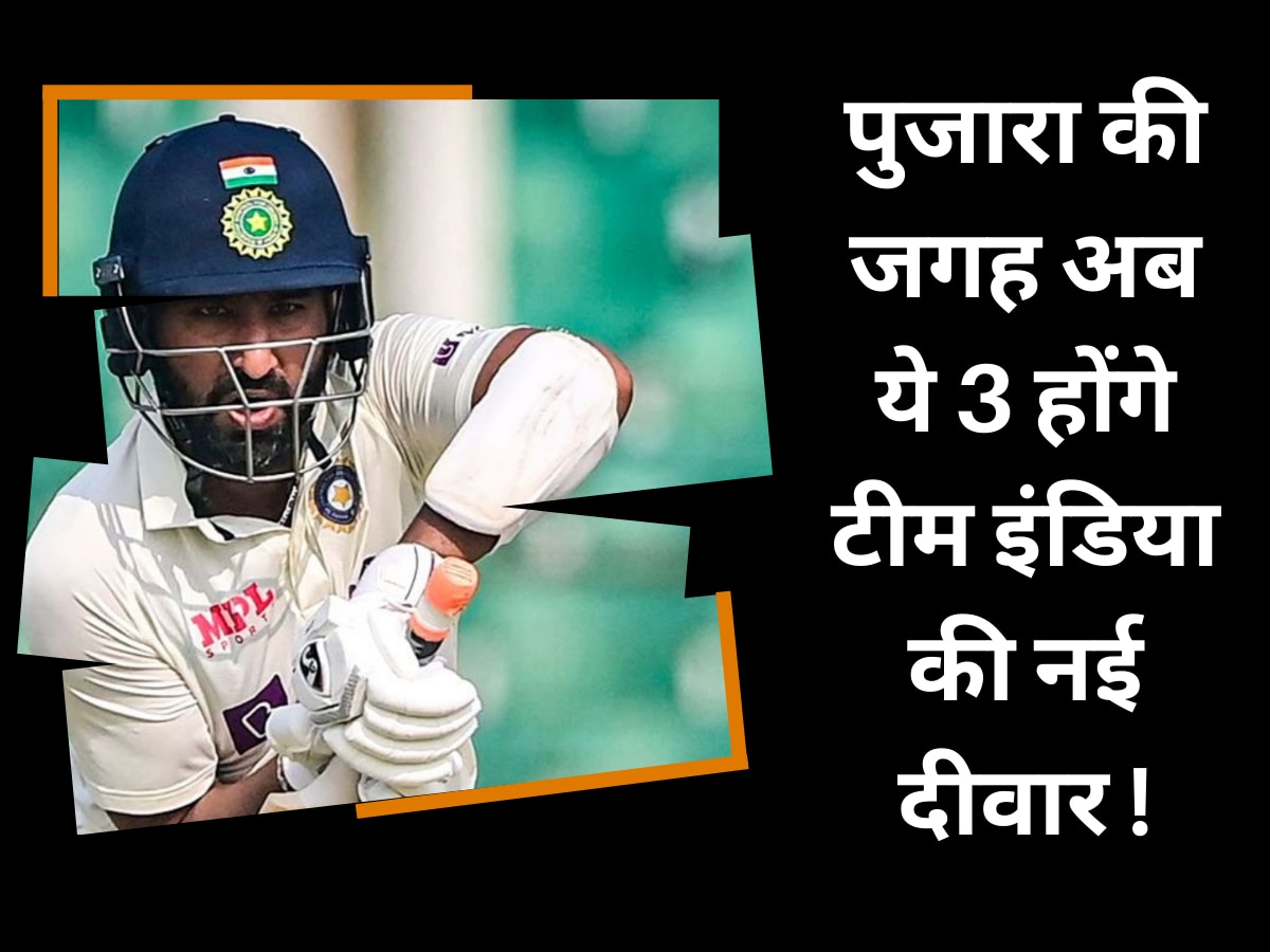 Team India: चेतेश्वर पुजारा का गेम ओवर! नंबर-3 पर टीम इंडिया की नई दीवार बनेंगे ये 3 घातक बल्लेबाज