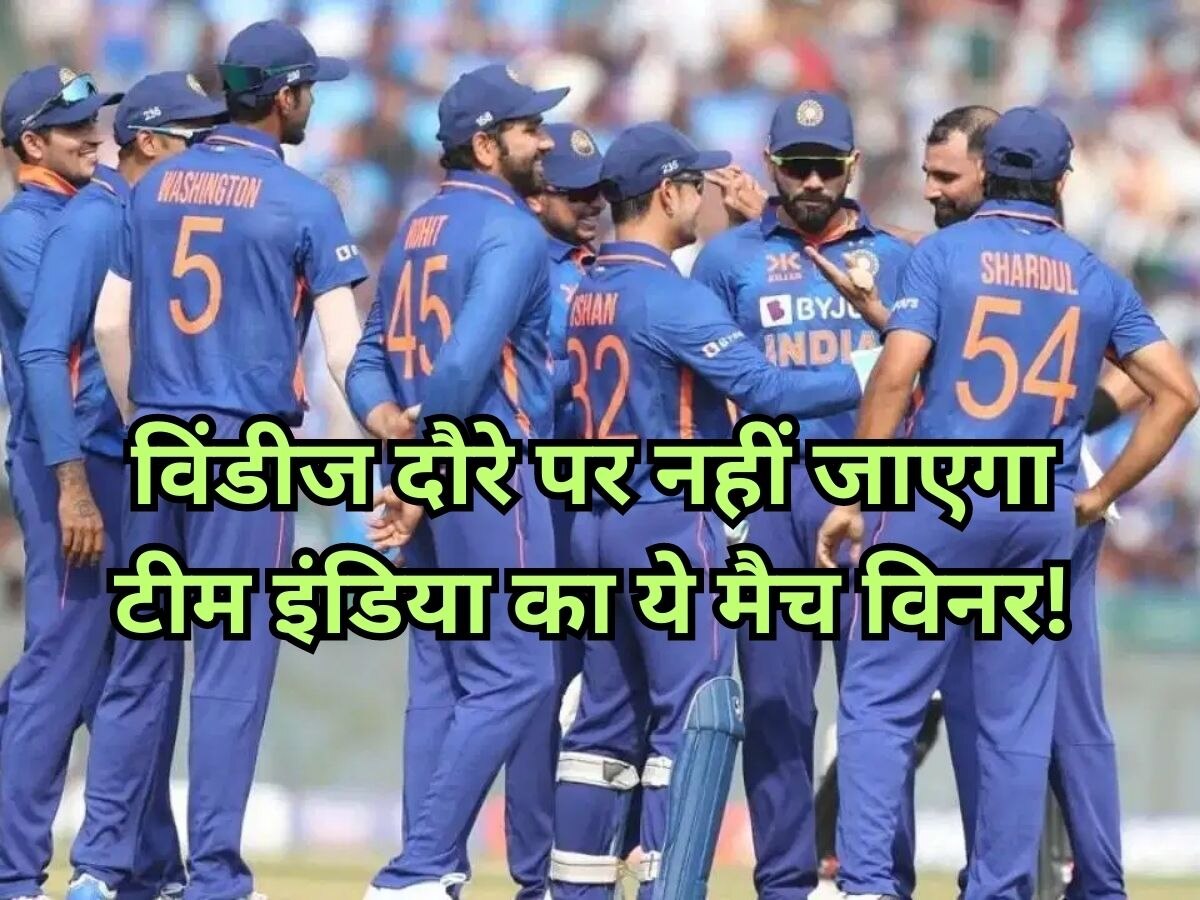 IND vs WI: वेस्टइंडीज दौरे पर नहीं जाएगा टीम इंडिया का ये मैच विनर! सामने आया चौंकाने वाला अपडेट