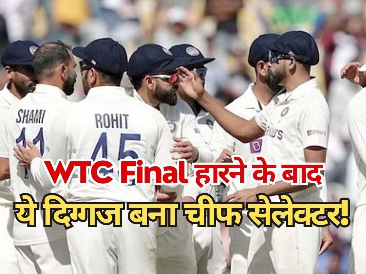 Indian Cricket: WTC फाइनल हारने के बाद हुआ ये बड़ा बदलाव, इस दिग्गज को बनाया गया चीफ सेलेक्टर!