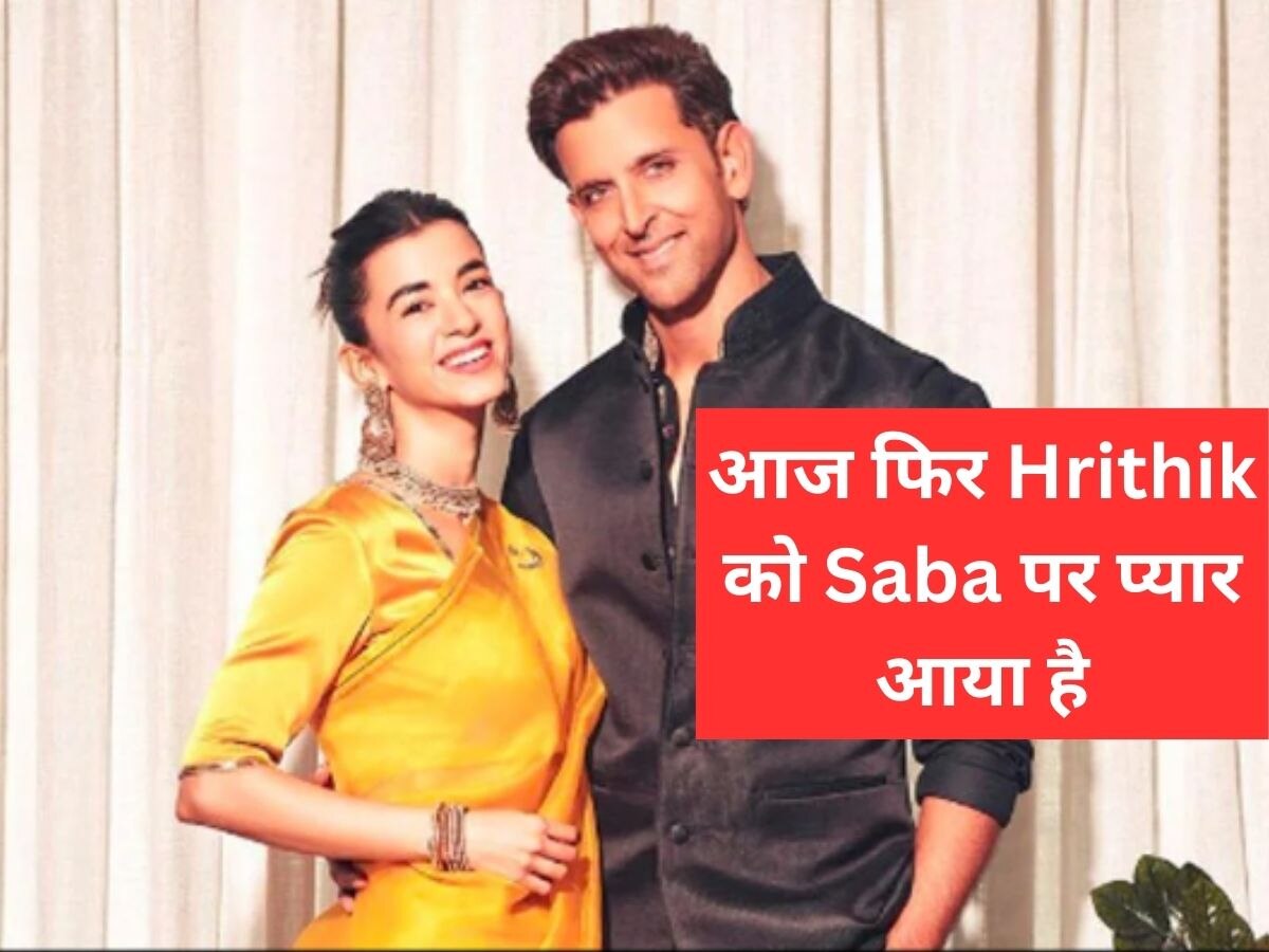 Hrithik Roshan और Saba Azad की नई तस्वीरें देखकर लोगों ने कहा 'राम मिलाई जोड़ी', तस्वीरें हुई वायरल 