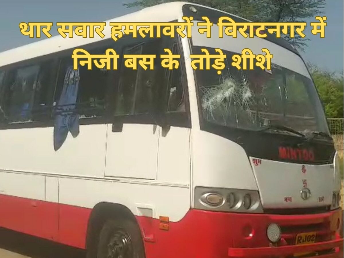 Jaipur News: थार गाड़ी में सवार बदमाशों ने हॉकी, डंडों से किया हमला, यात्रियों से भरी बस थानागाजी से जयपुर जा रही थी 