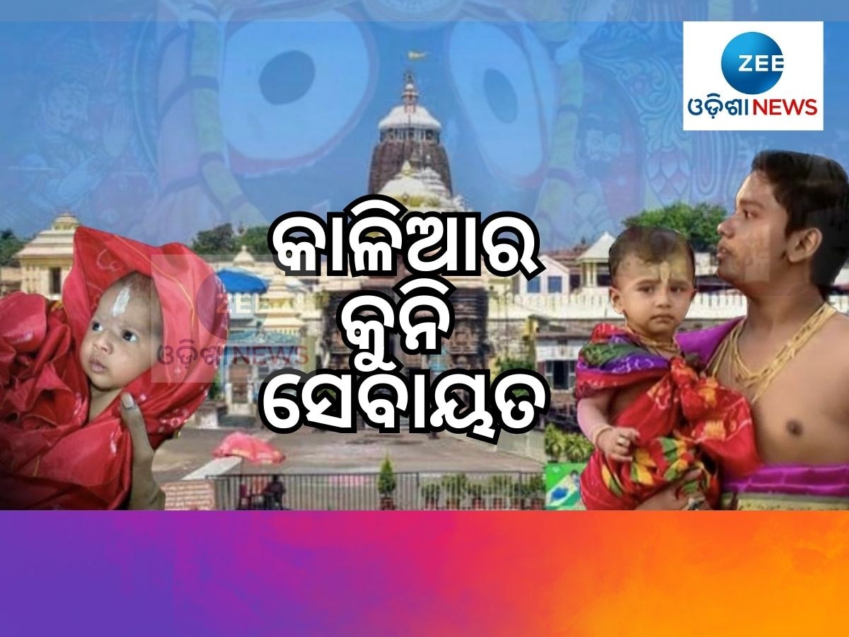 Jagannath Temple: ବର୍ଷକର ଶିଶୁ ଜଗନ୍ନାଥ ମନ୍ଦିରର ପୁରୋହିତ: ଦରମା ଲକ୍ଷେ ଟଙ୍କାରୁ ଅଧିକ