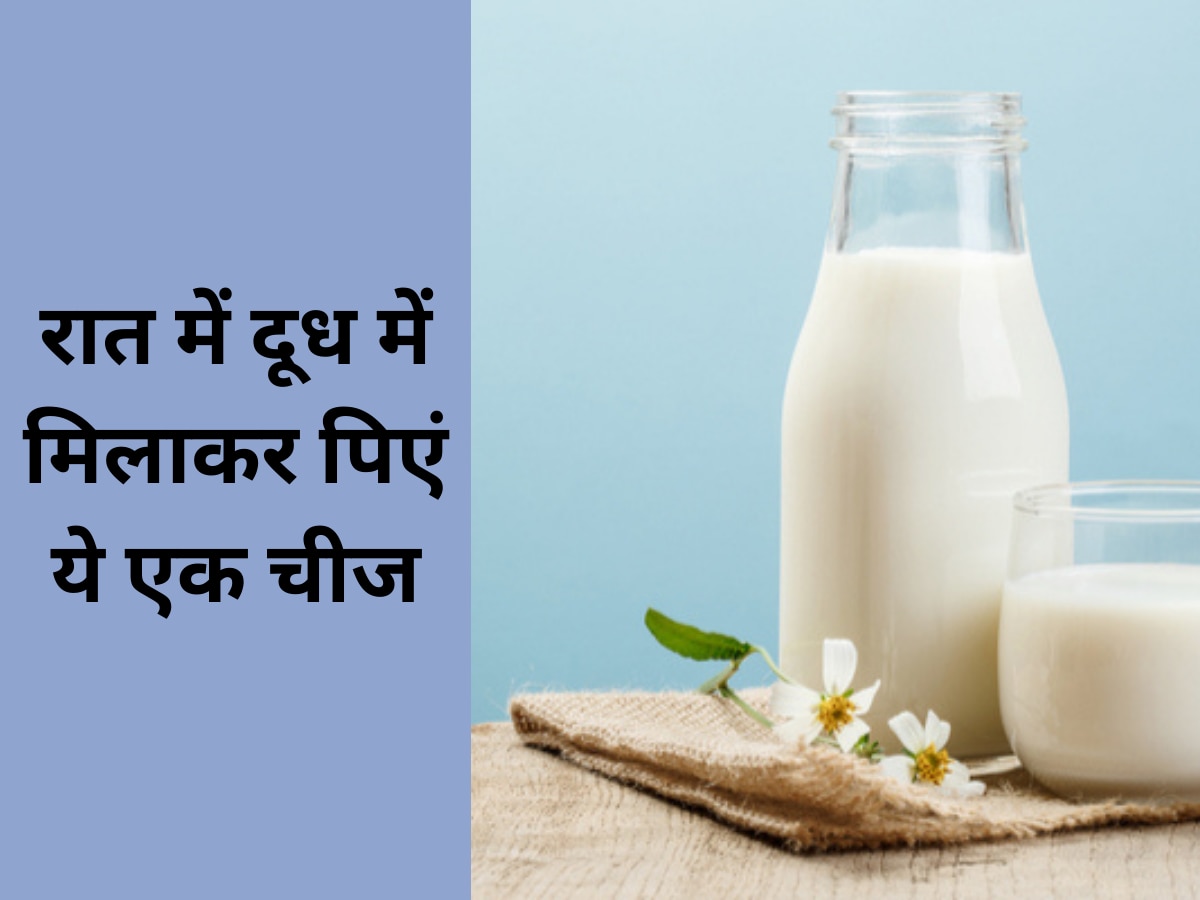 Milk Benefits: रात में दूध में मिलाकर पिएं ये एक चीज, जोड़ो के दर्द से मिलेगी राहत