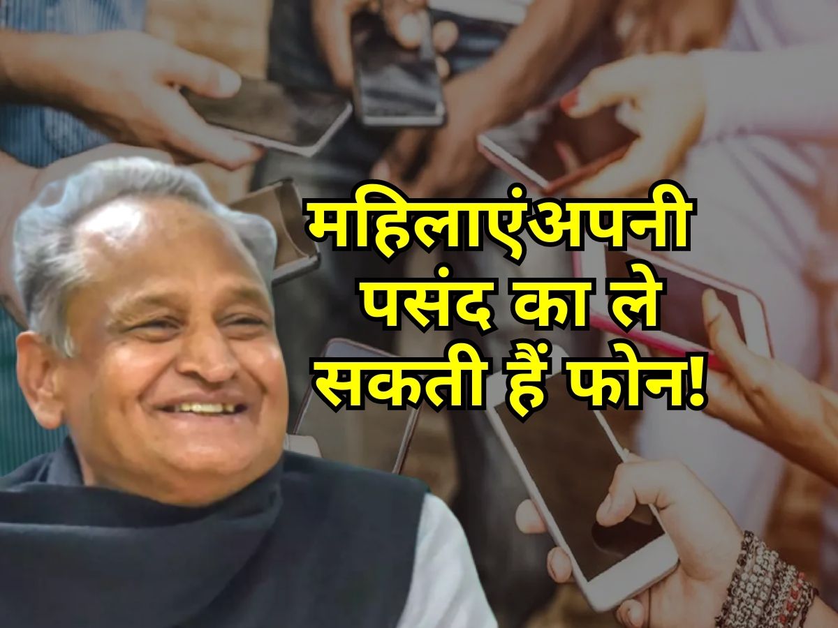 Ashok Gehlot give big information Women can take phone of choice