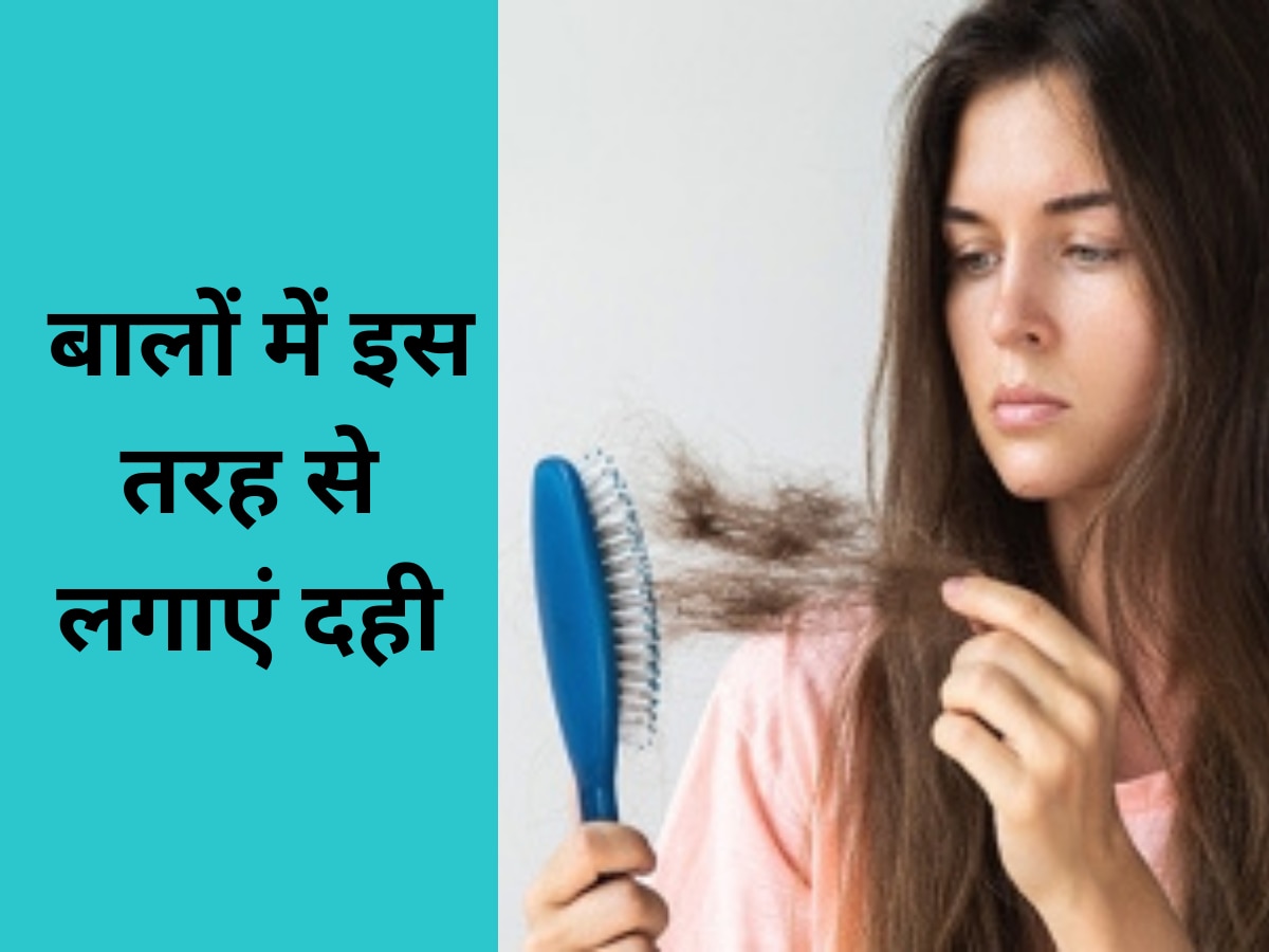 hair care tips hair fall will be cured by using curd in this way