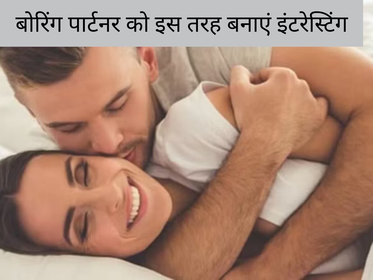 Exciting Relationship: बोरिंग रिश्ते को फिर से इंटरेस्टिंग बना देते हैं ये 4 शानदार तरीके