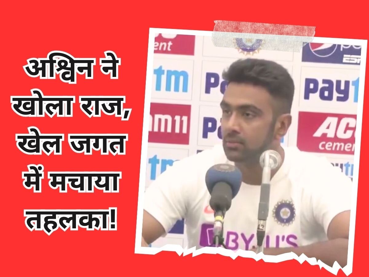 R Ashwin Retirement: ऑस्ट्रेलिया सीरीज के बाद संन्यास ले लेते अश्विन, पत्नी से अकेले में कही उस बात का खुद खोल दिया राज