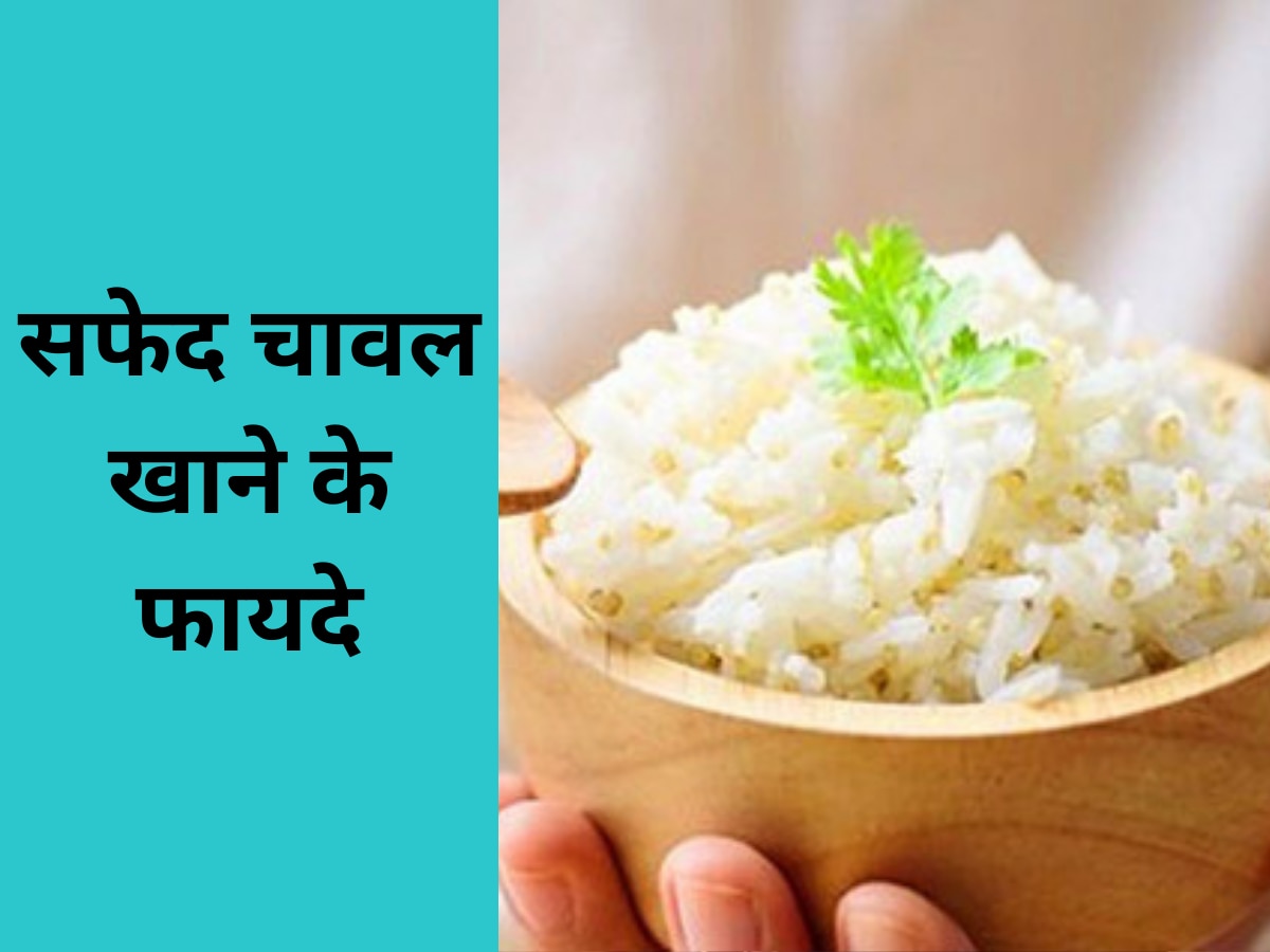 White Rice: सफेद चावल खाने से हाई ब्लड प्रेशर रहता है कंट्रोल, बॉडी को मिलते हैं ये लाभ