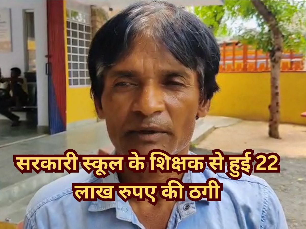Alwar Greed for big money Samola eacher cheated of Rs 22 lakh in name ...
