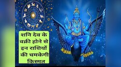 शनि की उल्टी चाल से कुछ जातकों का बिगड़ेगा हाल तो कुछ होंगे मालामाल, जानें Rashifal 