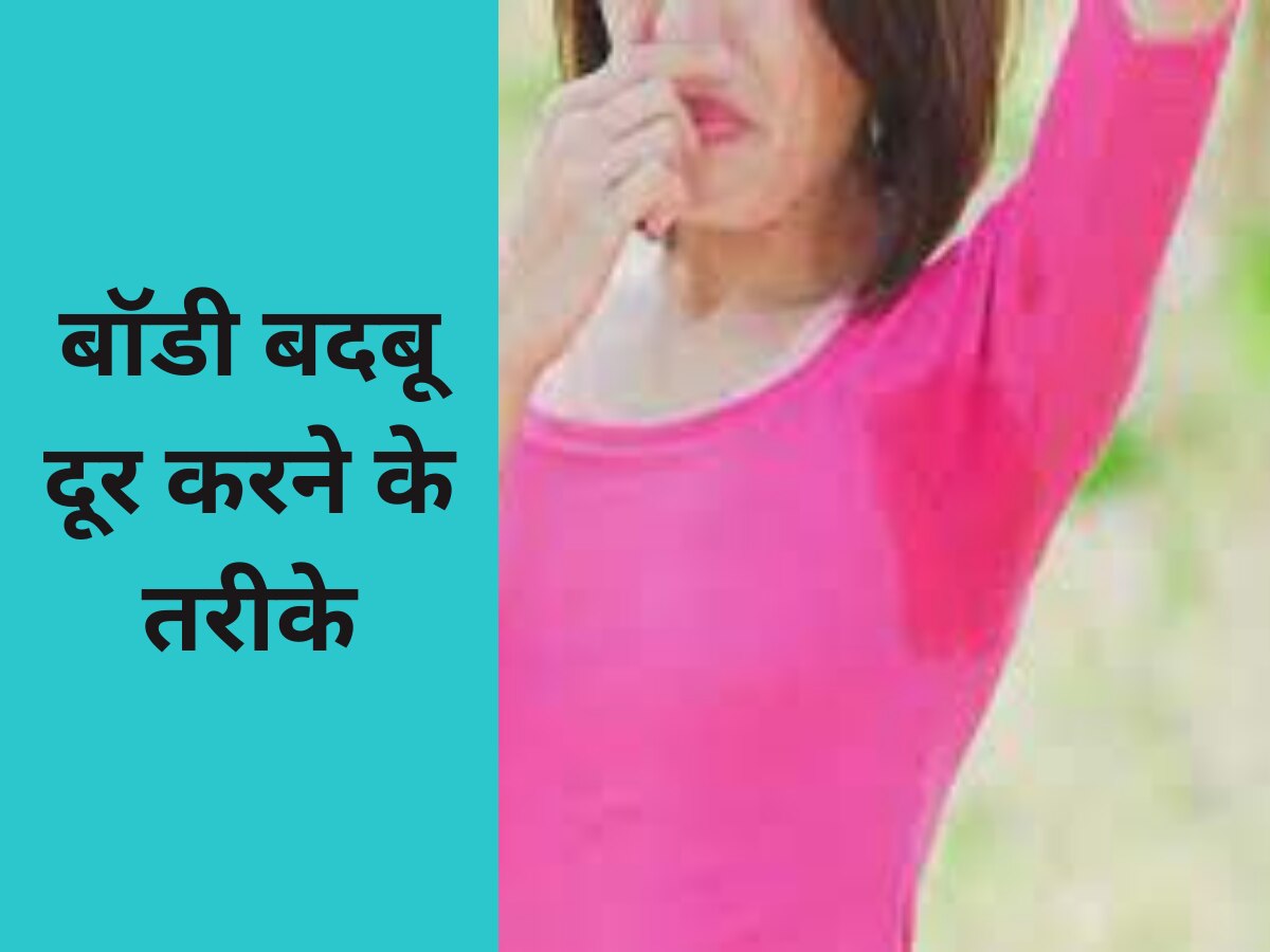 Health Tips: बॉडी से आने लगी है बदबू? अपनाएं ये तरीके, नहीं होना पड़ेगा शर्मिंदा