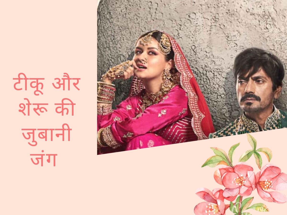 Tiku Weds Sheru: टीकू और शेरू की अनबन देख आ जाएगा मजा..रोके नहीं रूकेगी हंसी