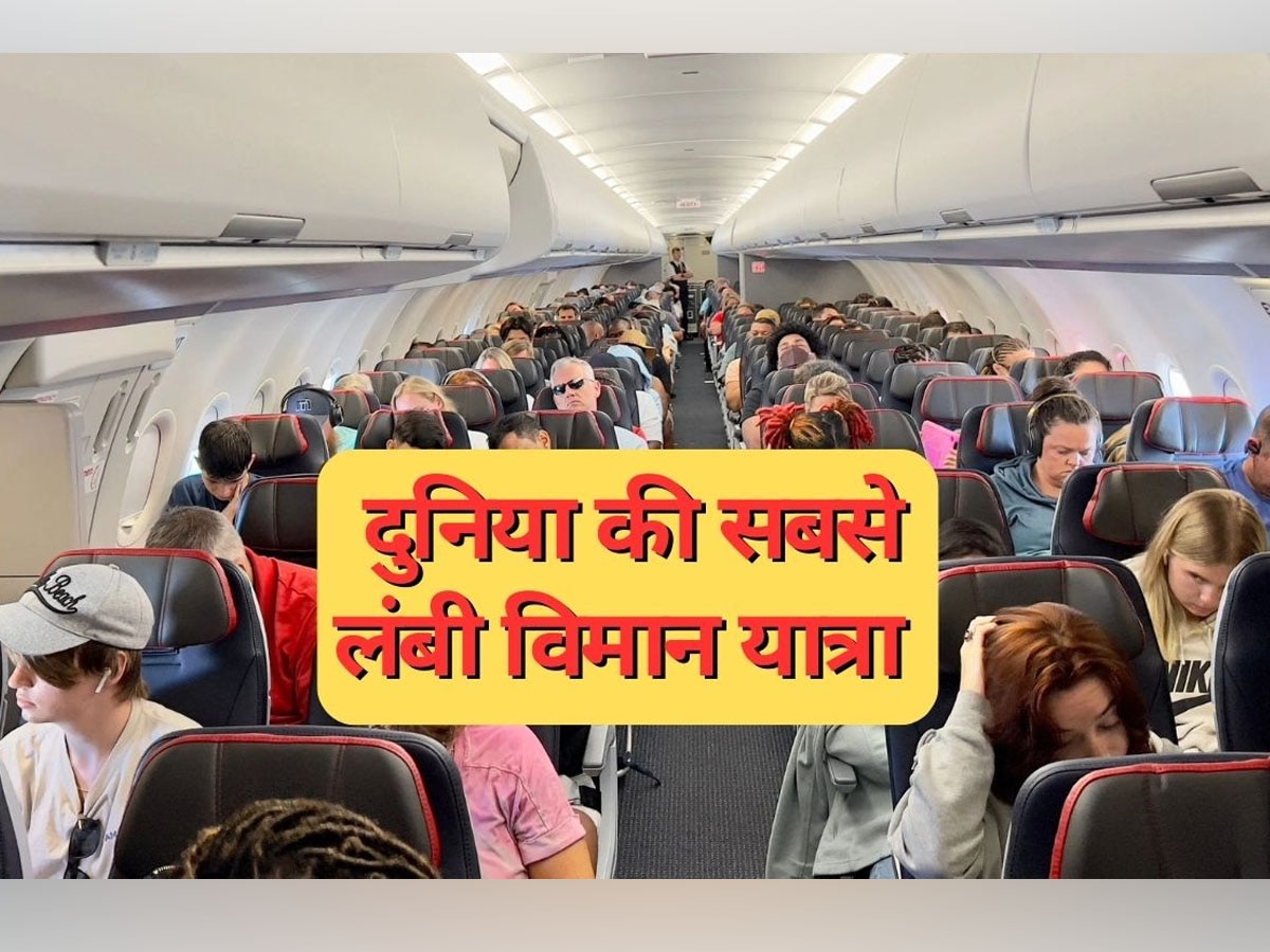 World's Longest Flight Route: दुनिया का सबसे लंबा हवाई सफर, जिसमें 18 घंटे तक हवा में चलते रहते हैं यात्री; अटकी रहती है जान