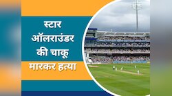 क्रिकेट जगत में पसरा मातम, स्टार ऑलराउंडर की सरेआम चाकू मारकर हत्या