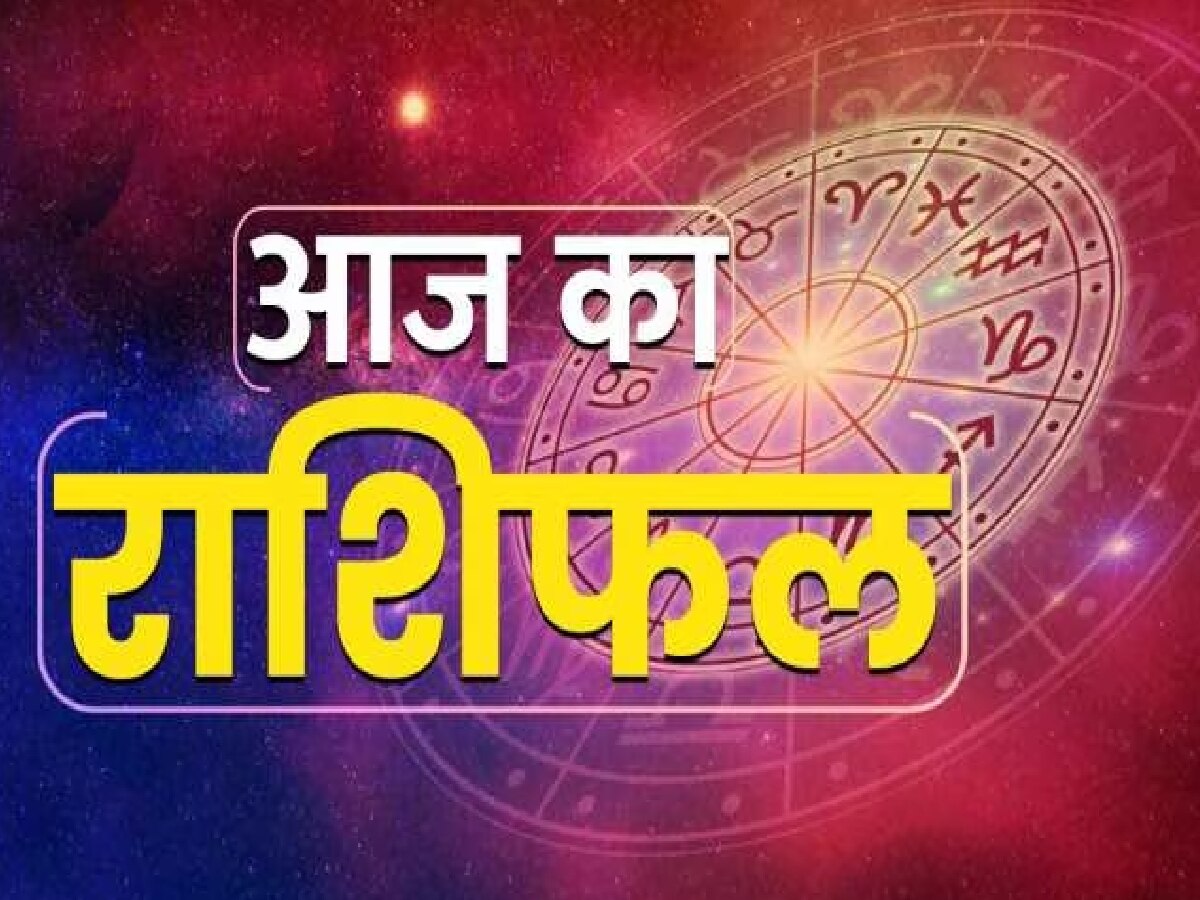 Aaj Ka Rashifal: आज 3 राशि वाले लोगों की चमकेगी किस्मत, इनको रहना होगा सावधान, जानें आज का राशिफल