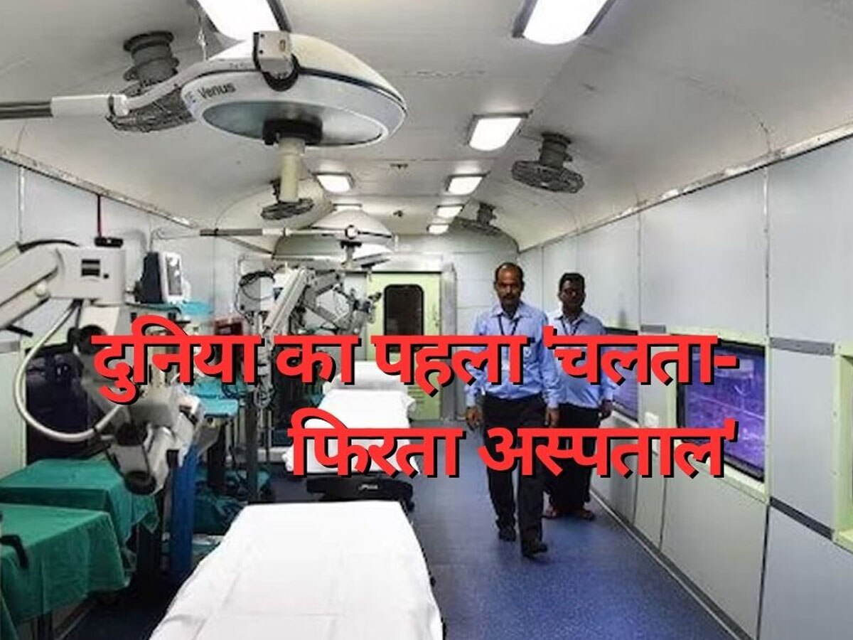 Indian Railways Hospital Train: भारत में चलती है दुनिया की पहली हॉस्पिटल ट्रेन, इलाज से लेकर सर्जरी तक; सभी बीमारियों का होता है इलाज 