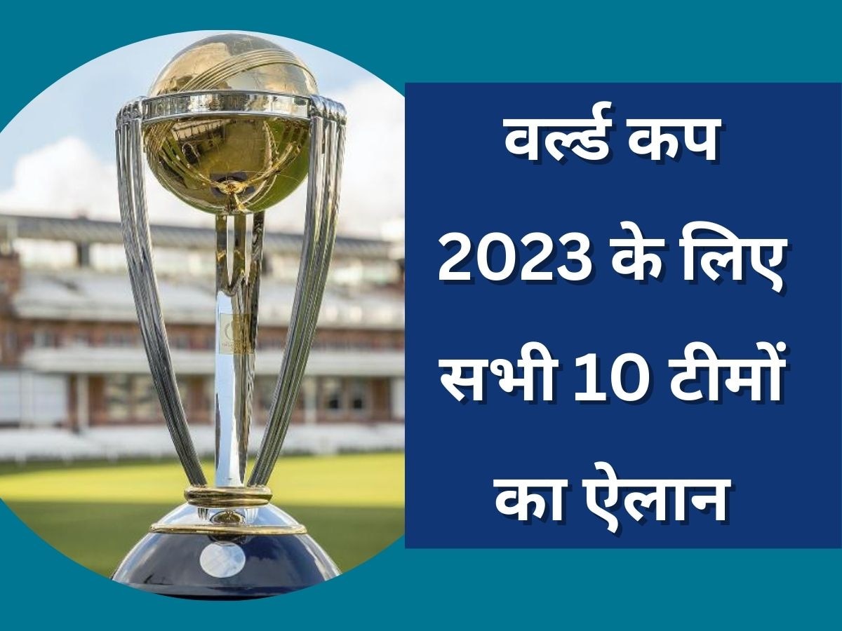 World Cup 2023: वर्ल्ड कप 2023 के लिए सभी 10 टीमों का ऐलान, इस तारीख से होगी टूर्नामेंट की शुरुआत