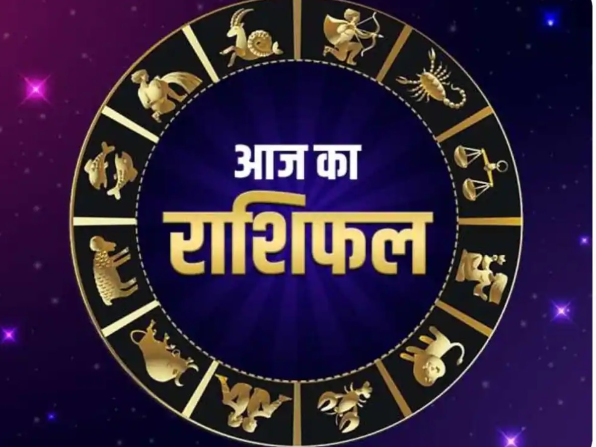 Daily Horoscope: तुला और मीन का दिन बीतेगा बहुत अच्छा तो जल्दबाजी से बचें कुंभ... जानें 17 जून का राशिफल