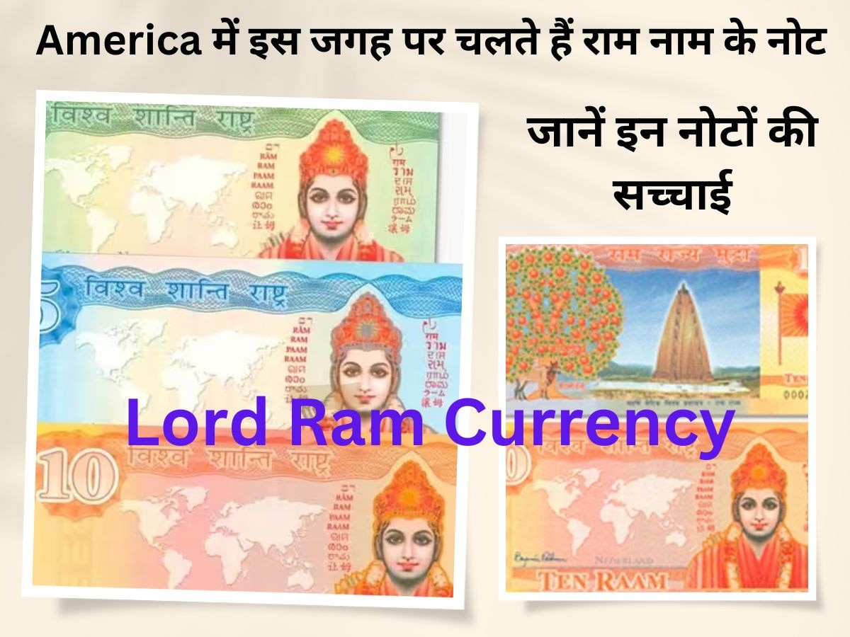 इन देशों में चलती है राम नाम की मुद्रा, 10 अमरीकी डॉलर में मिलता है एक राम! जानें क्या है नोट की सच्चाई