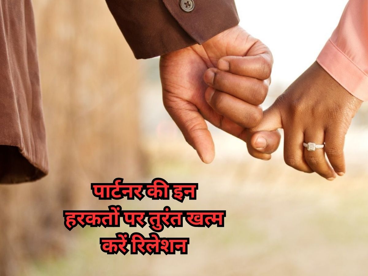 Relationship Tips: कहीं आपका पार्टनर भी तो नहीं करता ऐसी गलतियां? रिश्ता टूटने से पहले हो जाएं सावधान Relationship Tips: कहीं आपका पार्टनर भी तो नहीं करता ऐसी गलतियां? रिश्ता टूटने से पहले हो जाएं सावधान