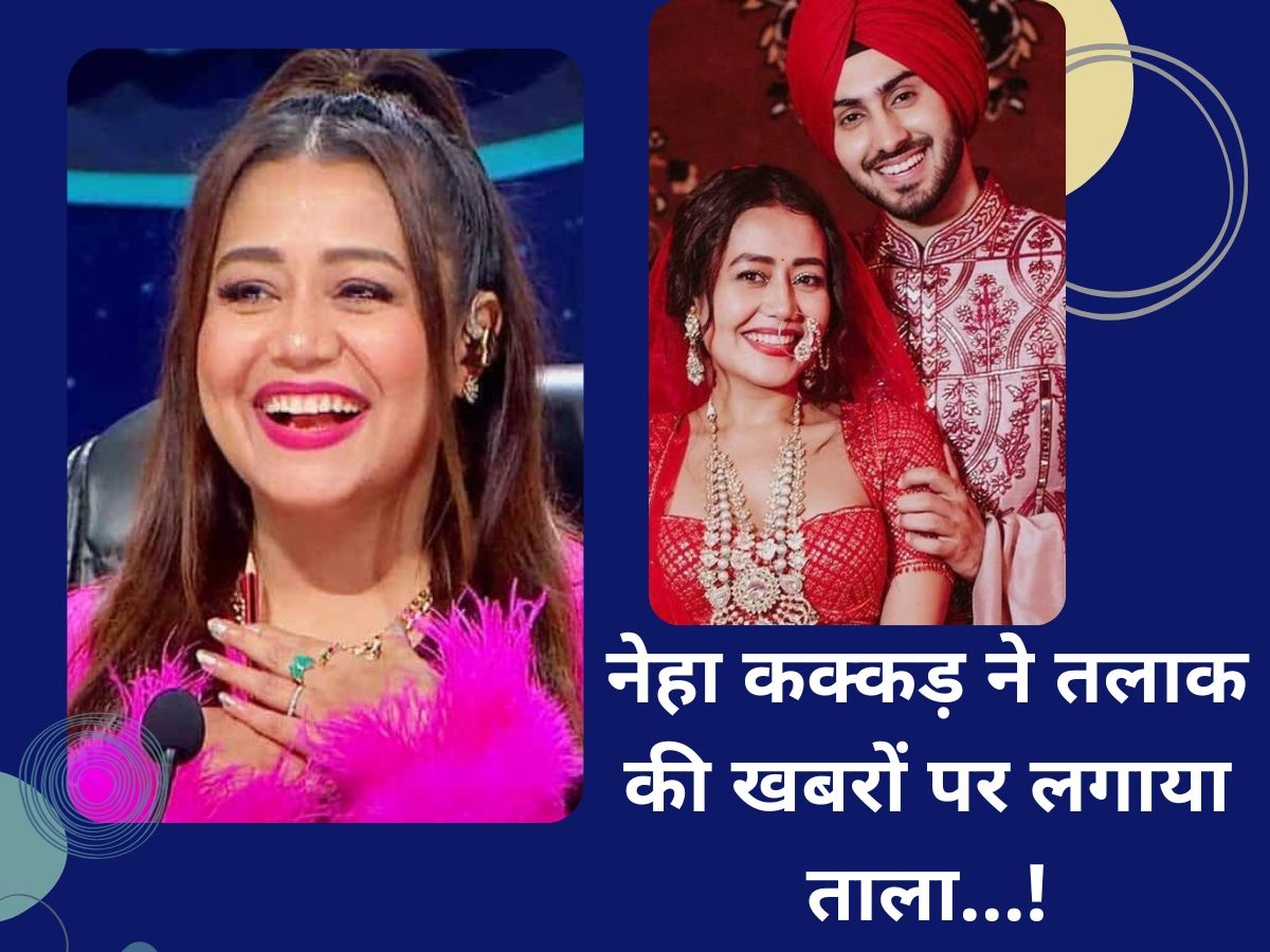 Neha Kakkar ने कुछ ऐसे अंदाज में तलाक की खबरों पर लगाया ताला, पति रोहनप्रीत संग फोटोज की शेयर Neha Kakkar ने कुछ ऐसे अंदाज में तलाक की खबरों पर लगाया ताला, पति रोहनप्रीत संग फोटोज की शेयर