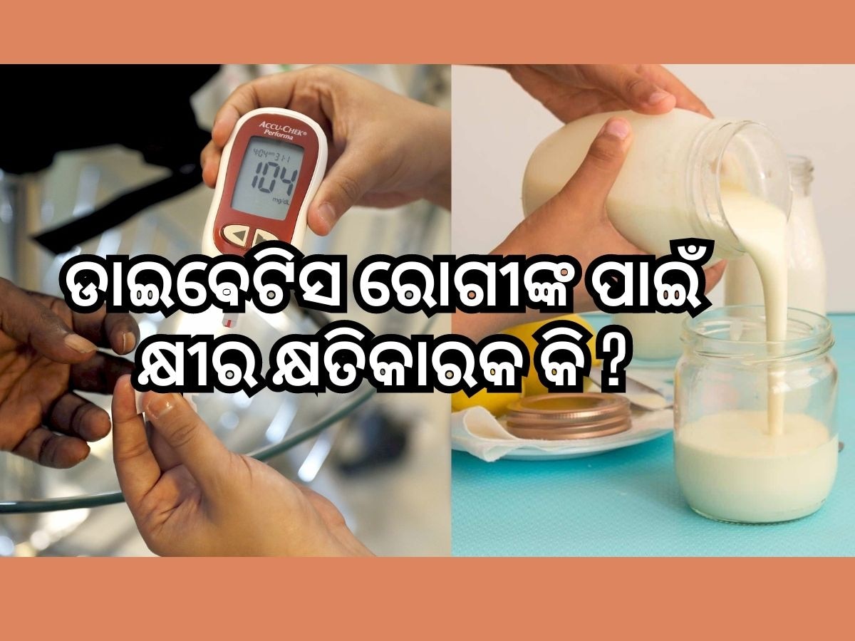 Health tips: କ୍ଷୀର ପିଇଲେ କମେ କି ଡାଇବେଟିସ ଆଶଙ୍କା? ଆସନ୍ତୁ ଜାଣିବା କଣ କହୁଛି ଅଧ୍ୟୟନ