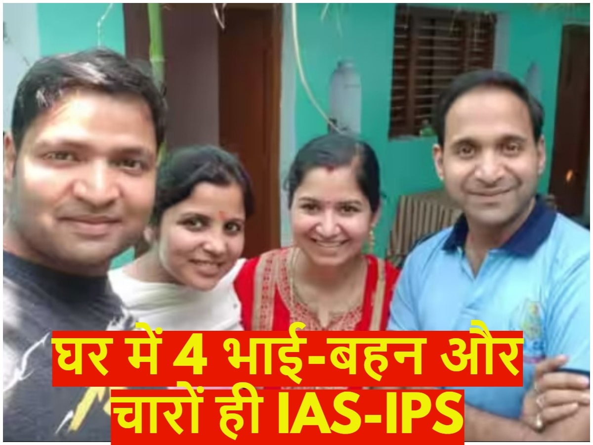 IAS-IPS Family: घर में 4 भाई-बहन और चारों ही IAS-IPS, पढ़िए अफसर फैमिली की कहानी
