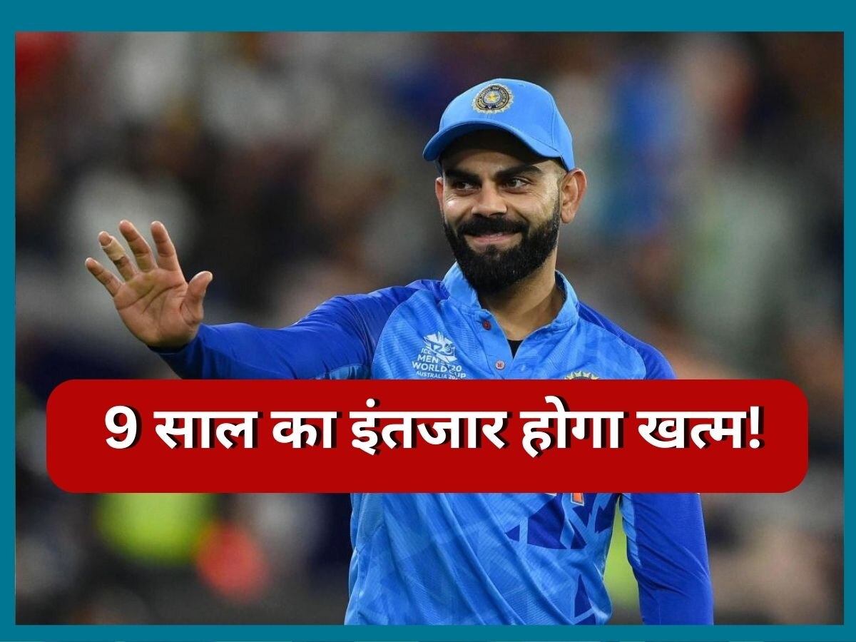 Virat Kohli: 9 साल बाद विराट के करियर में आएगा ये खास पल, खत्म होगा फैंस का लंबा इंतजार