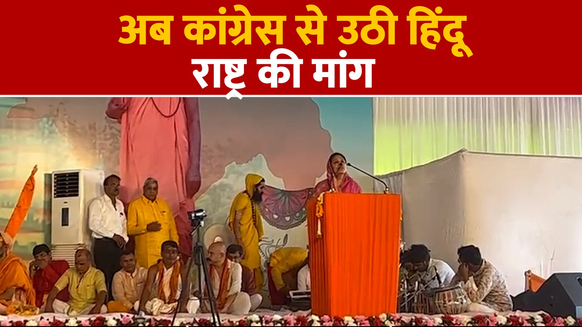 Chhattisgarh Congress MLA Anita Yogendra Sharma Raised Hindu Rashtra ...