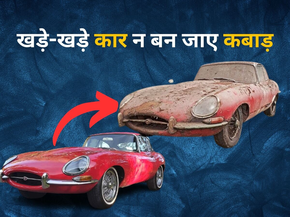 Car Tips: इस्तेमाल नहीं कर रहे कार, खड़े-खड़े न हो जाए खराब! जरूर अपनाएं ये 4 Tips