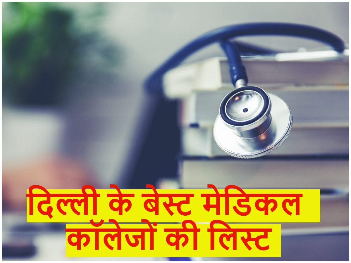 Medical College in Delhi: दिल्ली में करनी है डॉक्टरी की पढ़ाई, ये रही बेस्ट कॉलेजों की लिस्ट