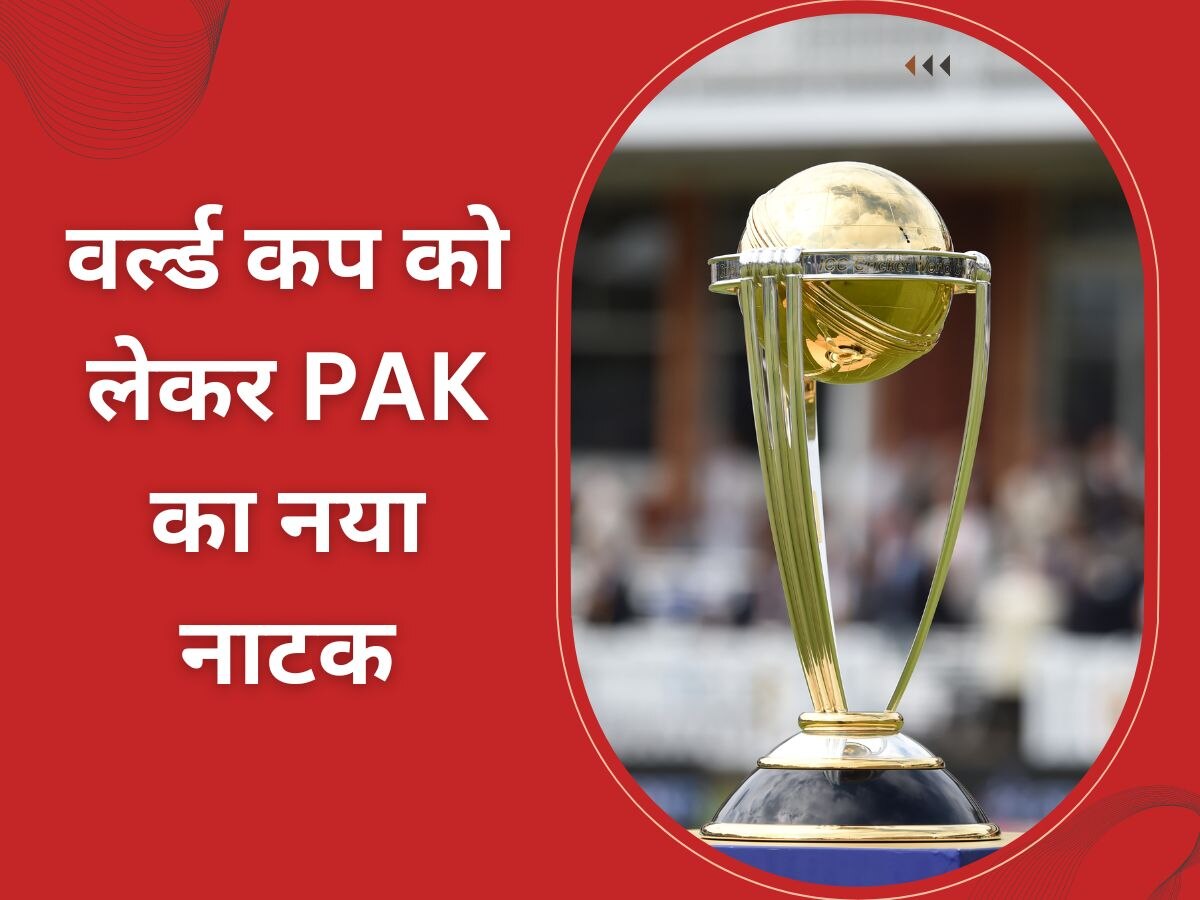 World Cup 2023: वर्ल्ड कप खेलने भारत नहीं आएगी पाकिस्तान टीम? PCB के अचानक बदले तेवर