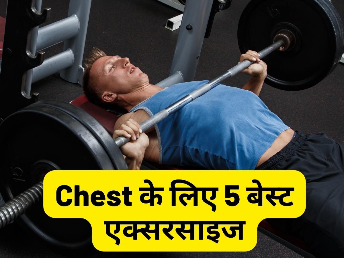 Exercise for chest: चेस्ट के लिए बेस्ट है ये 5 एक्सरसाइज, हफ्ते भर में चौड़ा होगा सीना