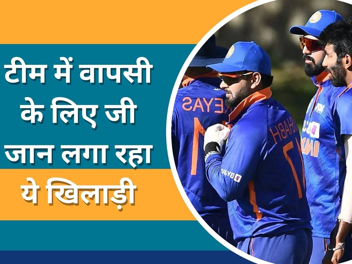 Team India: टीम इंडिया में वापसी के लिए जी जान लगा रहा ये खिलाड़ी, एशिया कप में मिलेगा मौका!