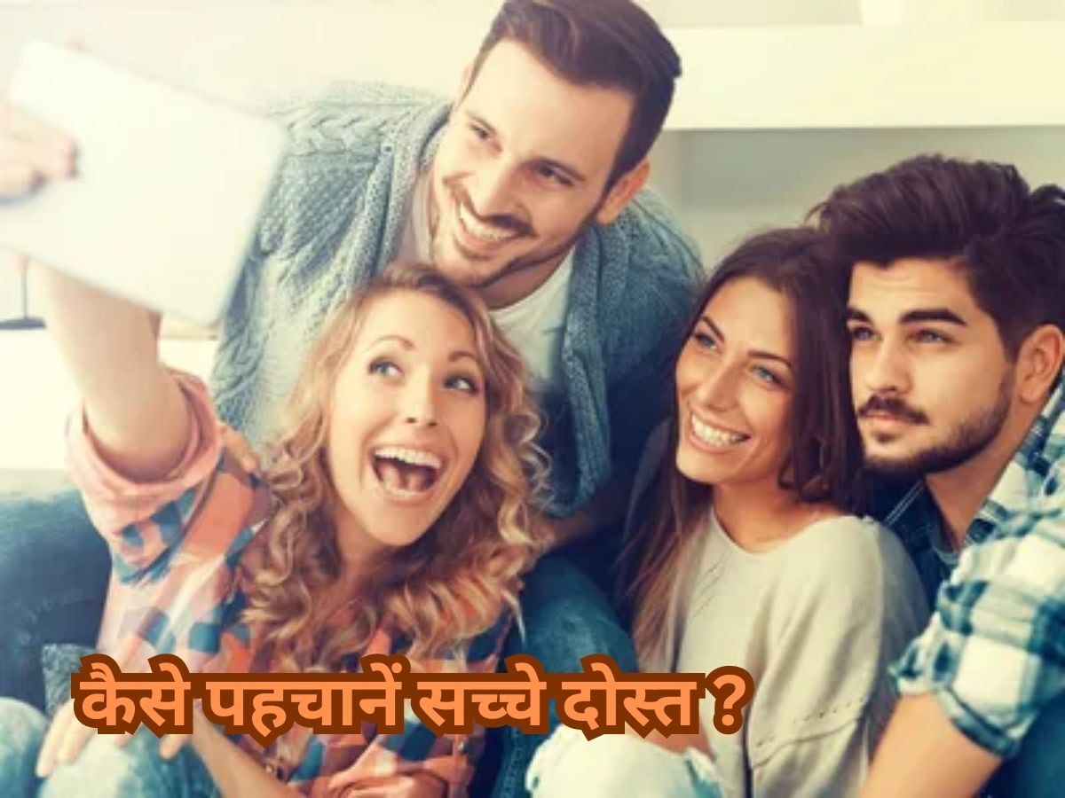 Relationship Tips: इतने दोस्तों के बीच कैसे जानें कौन है Good Friend? इन पॉइंट्स को करें नोट