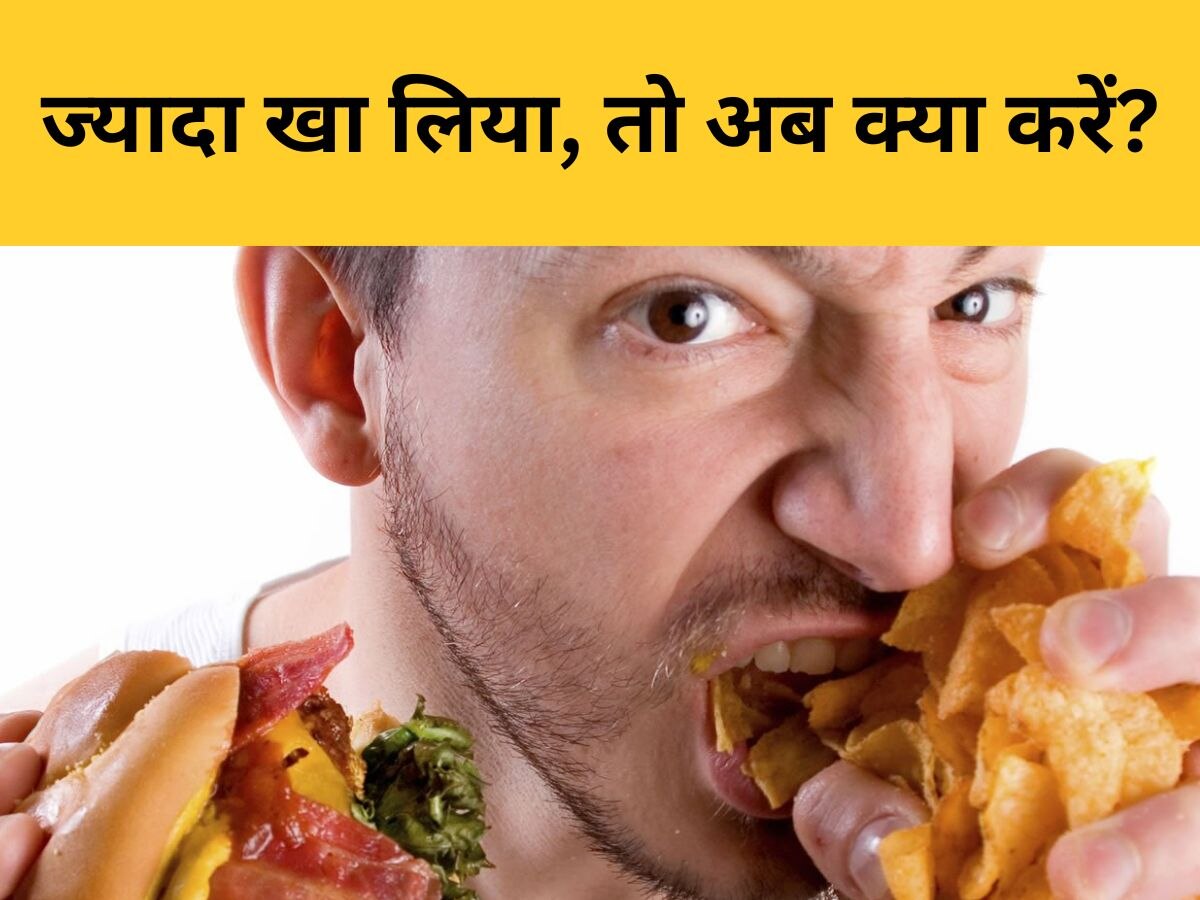 Overeating: मैरिज पार्टी में गले तक खा लिया है खाना? परेशान होने के बजाए इस तरह करें रिलैक्स