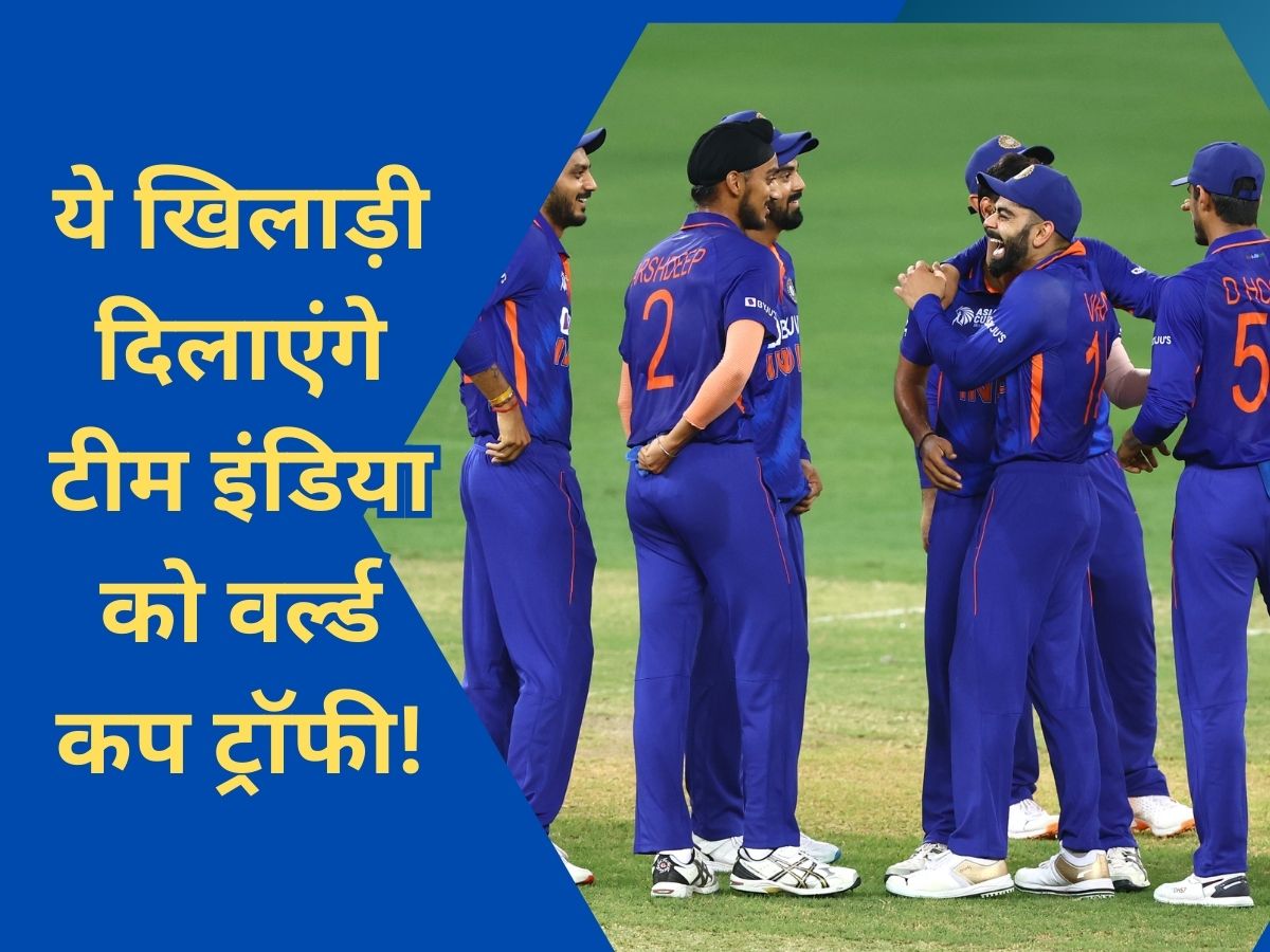 टीम इंडिया: ये 3 खिलाड़ी वर्ल्ड कप में चमकेंगे टीम इंडिया के लकी, 12 साल बाद ट्रॉफी पक्की!