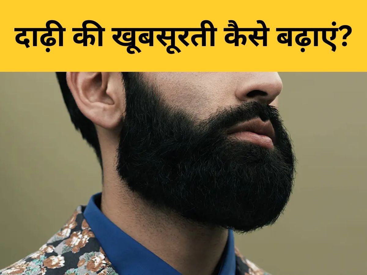 Beard: दाढ़ी को बनाए रखना चाहते हैं काला और घना, तो शरीर में न होने दें इस विटामिन की कमी