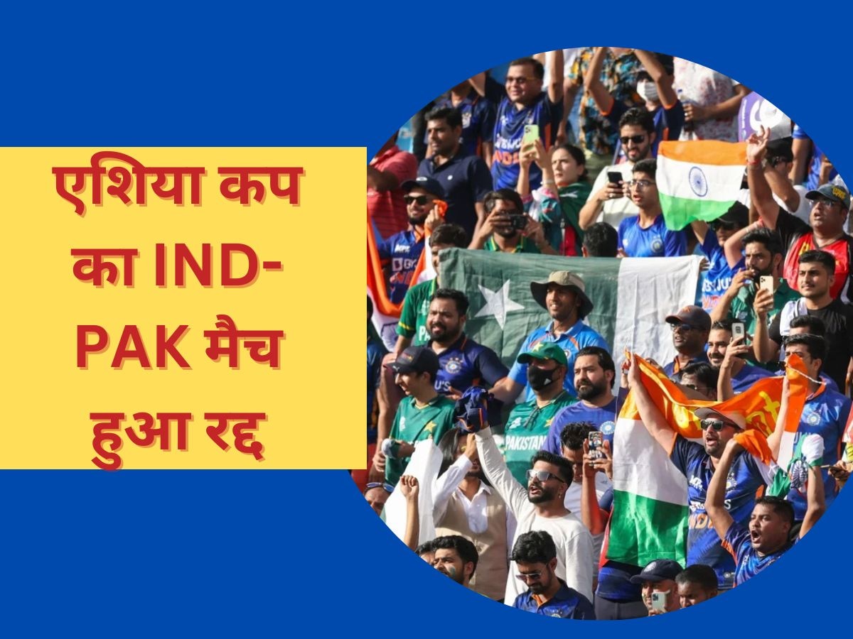 Asia Cup 2023: एशिया कप से आई बहुत बड़ी खबर, भारत-पाकिस्तान के बीच होने वाला मैच रद्द