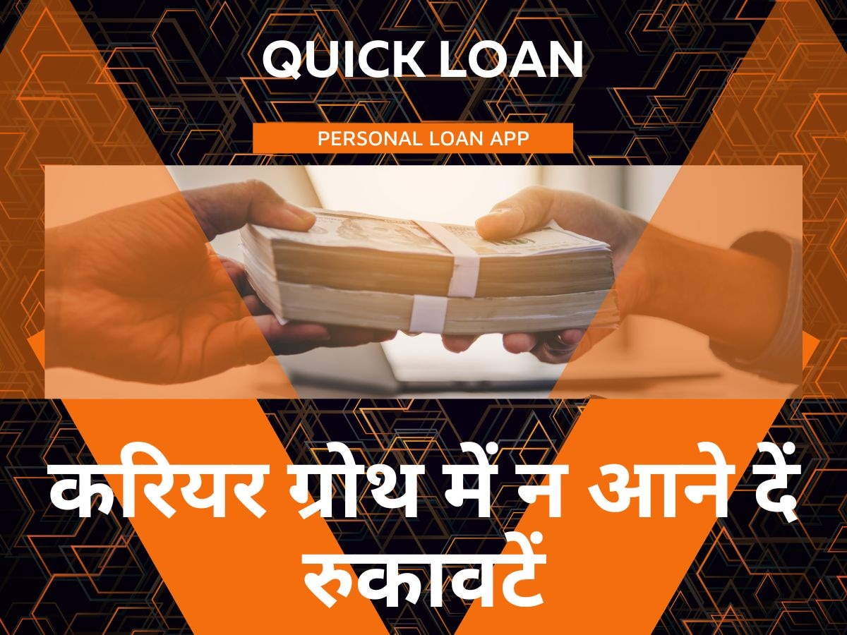 Personal Loan: करियर ग्रोथ में आ रही हैं रुकावटें, तो पर्सनल लोन ऐप साबित होंगे मददगार; लेकिन जरूर ध्यान रखें ये बातें