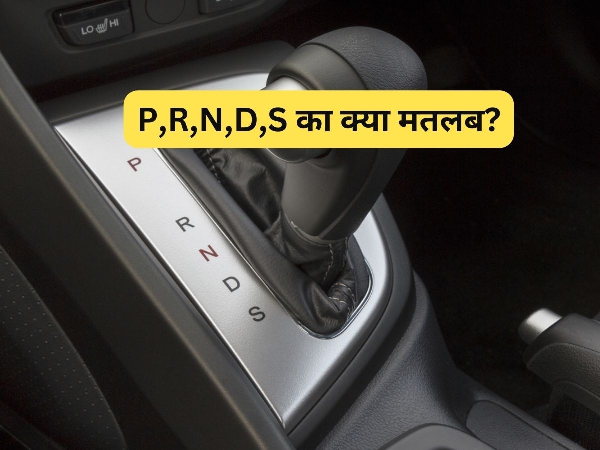 Automatic कारों में क्या होता है P,R,N,D,S का मतलब? 99% नहीं जानते S के बारे में