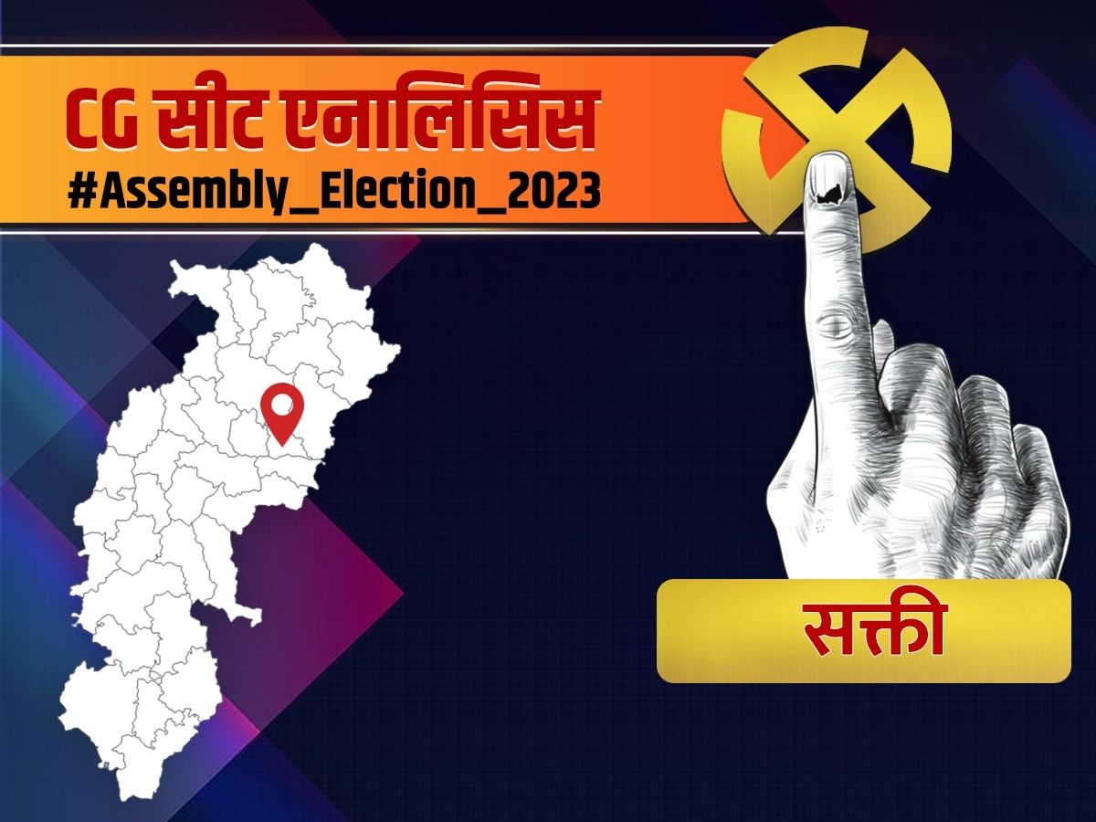Chhattisgarh Assembly Election 2023: सक्ती में BSP से पीछे रही है कांग्रेस, BJP को 2013 के बाद हाथ लगी निराशा; जानें 2023 का Seat Analysis