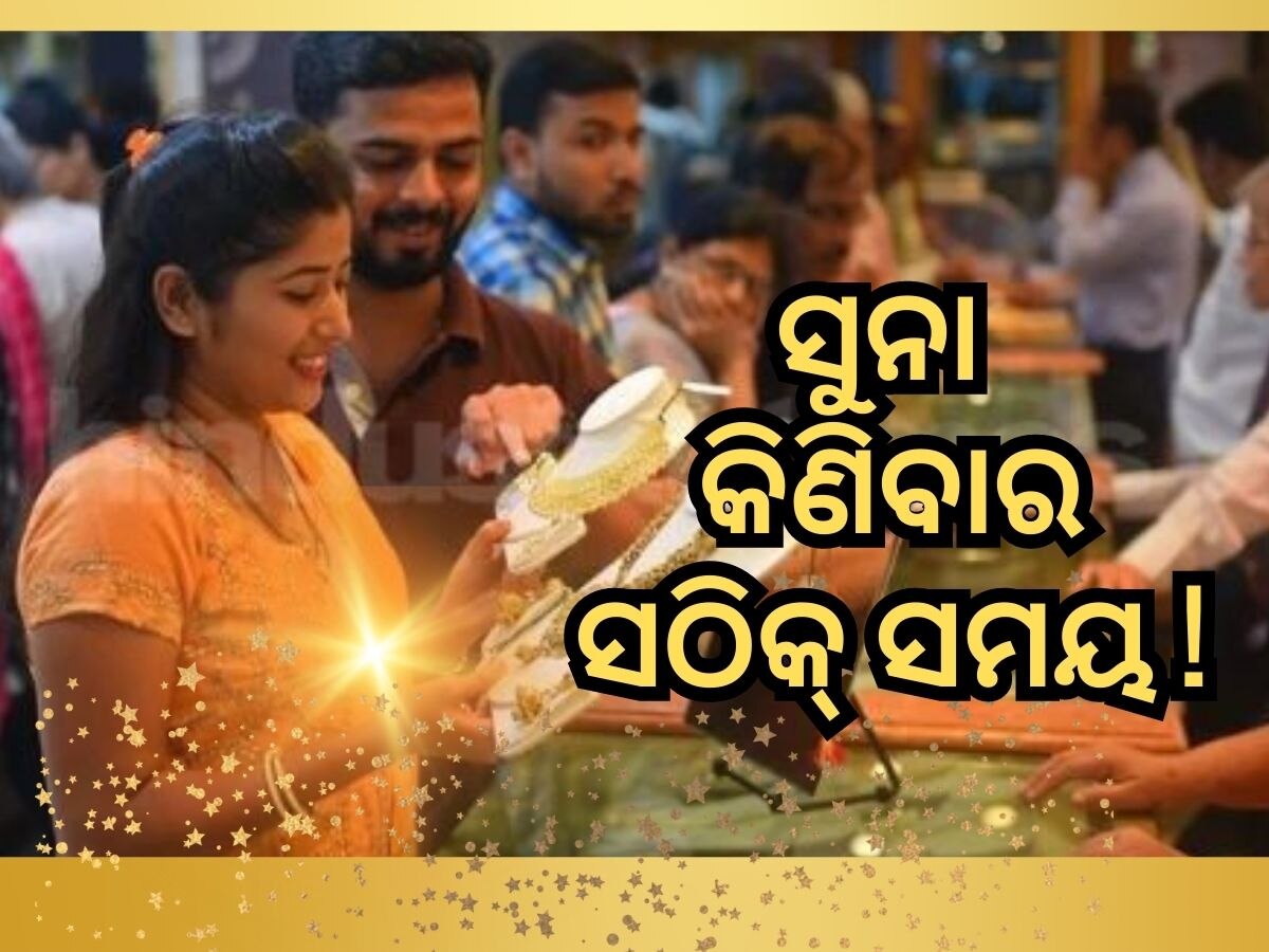 Gold Price: ସୁନା ଗ୍ରାହକଙ୍କ ପାଇଁ ଲାଗିଲା ଲଟେରୀ, ୨୦୬୪ ଟଙ୍କା ଖସିଲା ଦର 