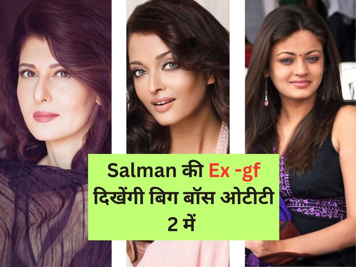 Bigg Boss OTT 2: Salman Khan की ये एक्स गर्लफ्रेंड होंगी बिग बॉस में शामिल, ऐश्वर्या राय की हमशक्ल स्नेहा उल्लाल की भी होंगी एंट्री