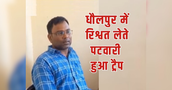 Dholpur ACB arrested Halka Patwari taking bribe | Dholpur News : धौलपुर ACB ने हल्का पटवारी को रिश्वत लेते किया गिरफ्तार | Zee News Hindi