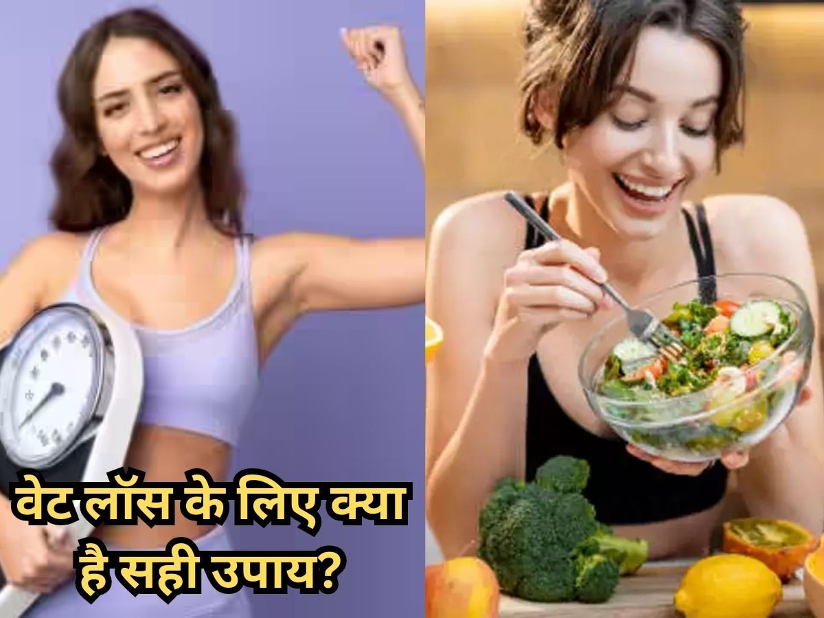 Weight Loss Tips: वजन कम के लिए एक्सरसाइज के साथ डाइट का भी रखें ख्याल, जानिए कैसे...