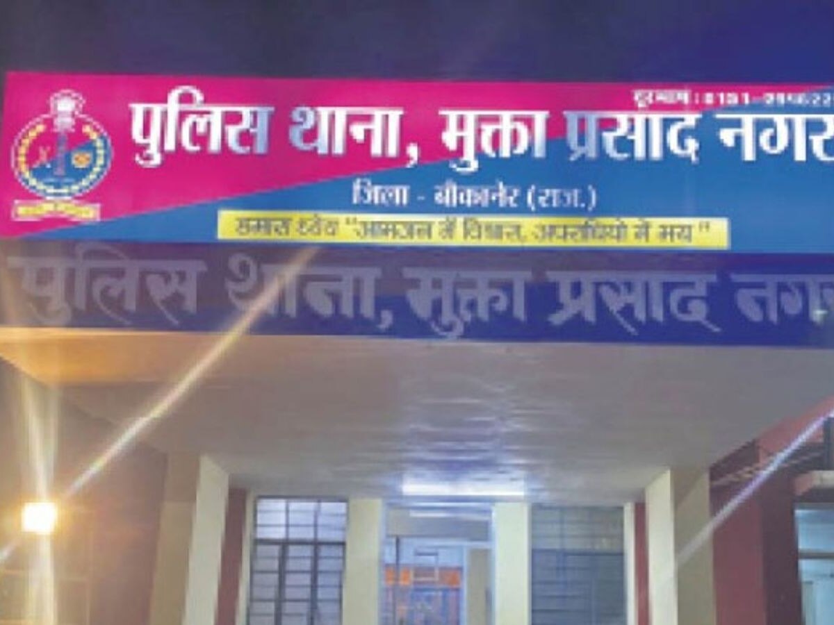 Bikaner: बीकानेर के शहरवासिओं को नये पुलिस स्टेशन की सौग़ात, शिक्षा मंत्री ने थाने का किया लोकार्पण