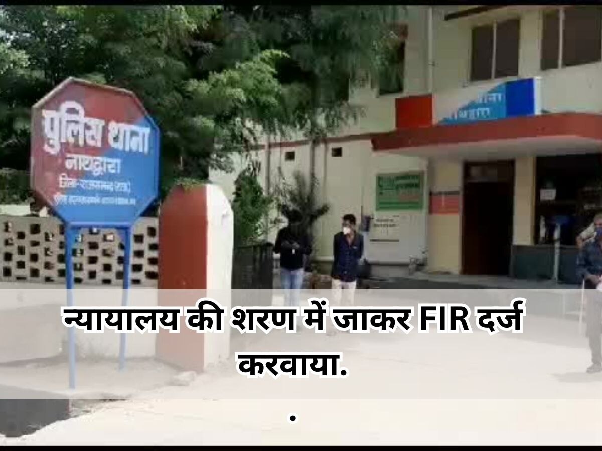 Rajsamand news: पुलिस ने नहीं दर्ज की शिकायत, तो न्यायालय की शरण में जाकर FIR दर्ज करवाया.