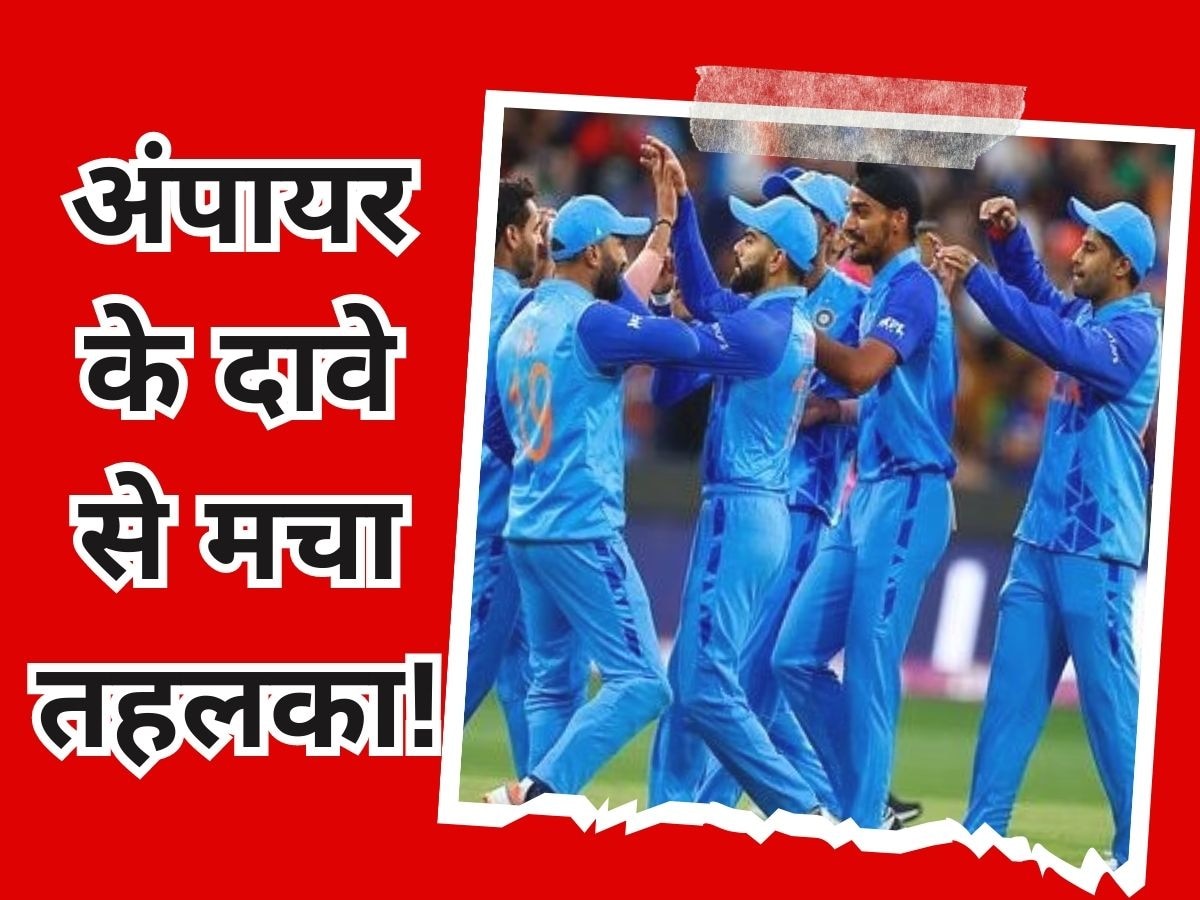 Umpire Statement: भारत के बड़े क्रिकेटर दबाव बनाते हैं... अंपायर के खुलासे से पूरे खेल जगत में भूचाल!